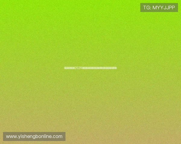 天辰娱乐网址:2026世界杯赛场内幕:裁判判罚与比赛争议事件深度剖析 天辰娱乐网址:2026世界杯赛场内幕:裁判判罚与比赛争议事件深度剖析