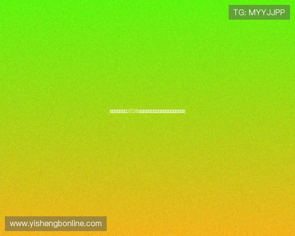 亚傅体育登录：2026世界杯赛前热身赛回顾与球队状态全面分析